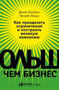  - Больше, чем бизнес. Как преодолеть ограничения и построить великую компанию (аудиокнига МР3)