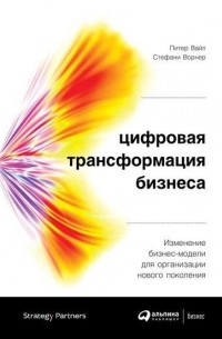  - Цифровая трансформация бизнеса: Изменение бизнес-модели для организации нового поколения