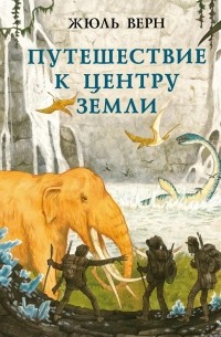 Жюль Верн - Путешествие к центру Земли