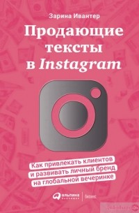 Зарина Ивантер - Продающие тексты в Instagram. Как привлекать клиентов и развивать личный бренд на глобальной вечеринке
