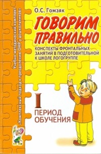 Оксана Гомзяк - Говорим правильно. Конспекты фронтальных занятий. 1 период обучения