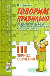 Оксана Гомзяк - Говорим правильно. Конспекты фронтальных занятий. 3 период обучения