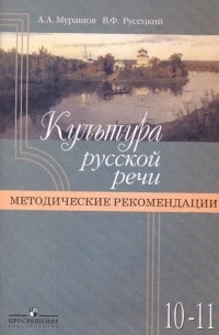  - Культура русской речи: 10-11 классы: методические рекомендации.