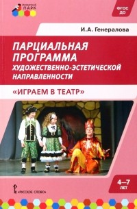 Генералова Ирина Альбертовна - Парциальная программа для детей дошкольного возраста 4-7 лет 