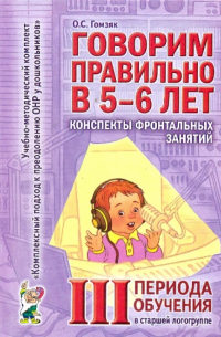 Оксана Гомзяк - Говорим правильно. Конспекты фронтальных занятий III периода обучения