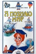 Я познаю мир: Великие путешествия