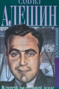 Встречи на грешной земле. Воспоминания