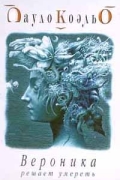 Вероника решает умереть