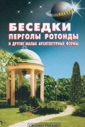 В. С. Самойлов - Беседки, перголы, ротонды и другие малые архитектурные формы