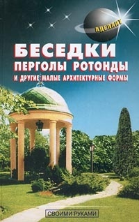 В. С. Самойлов - Беседки, перголы, ротонды и другие малые архитектурные формы