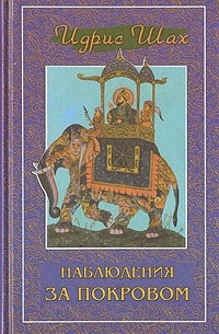 Идрис Шах - Наблюдения за покровом
