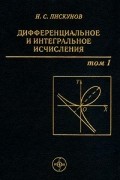 Н. С. Пискунов - Дифференциальное и интегральное исчисления. Том 1