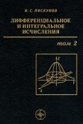 Н. С. Пискунов - Дифференциальное и интегральное исчисления. Том 2
