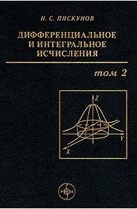 Н. С. Пискунов - Дифференциальное и интегральное исчисления. Том 2
