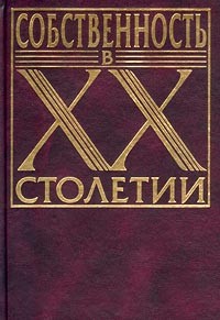 Антология - Собственность в XX столетии (сборник)