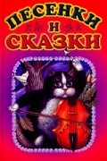 Песенки и сказки разных народов