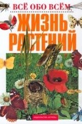 Жизнь растений