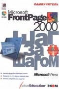 Microsoft Front Page 2000. Самоучитель (+ CD-ROM)