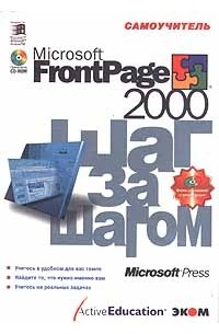 Microsoft Front Page 2000. Самоучитель (+ CD-ROM)