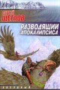 Разводящий Апокалипсиса
