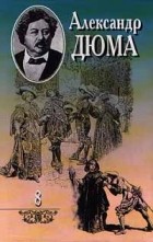 Александр Дюма - Собрание сочинений в 20 томах. Том 8. Виконт де Бражелон, или Десять лет спустя