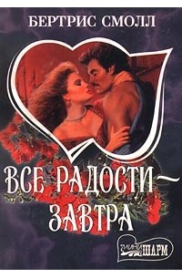 Все радости - завтра. Книга 1