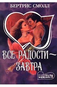 скай о малли обложка. все радости завтра. все радости завтра обложка. читать бертрис смолл все радости завтра. адора 1996 книга крон-пресс.