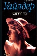 Торнтон Уайлдер - Каббала