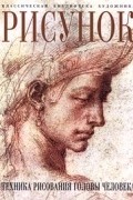 Луиза Гордон - Рисунок. Техника рисования головы человека