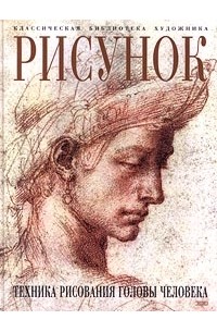 Луиза Гордон - Рисунок. Техника рисования головы человека