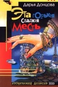 Дарья Донцова - Эта горькая сладкая месть