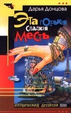 Дарья Донцова - Эта горькая сладкая месть