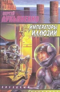 Сергей Лукьяненко - Императоры иллюзий. Тени снов (сборник)