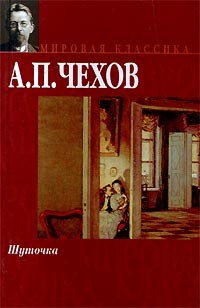 Антон Чехов - Шуточка (сборник)