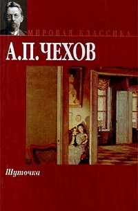 Антон Чехов - Шуточка (сборник)