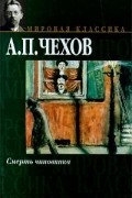  - Смерть чиновника (сборник)