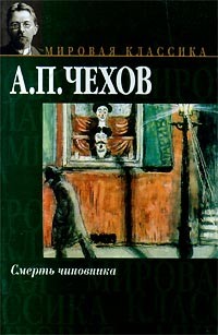  - Смерть чиновника (сборник)
