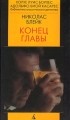 Николас Блейк - Конец главы