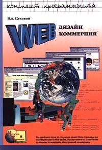 В. А. Цеховой - Web: дизайн и коммерция