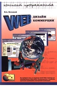 В. А. Цеховой - Web: дизайн и коммерция