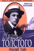 Виктор Петелин - Жизнь Алексея Толстого. &quot;Красный Граф&quot;