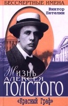 Виктор Петелин - Жизнь Алексея Толстого. &quot;Красный Граф&quot;