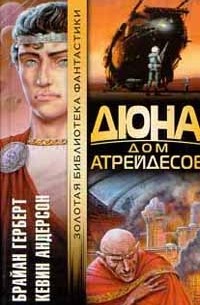 Дюна. Дом Атрейдесов