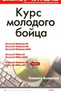 Курс молодого бойца. Самоучитель. Наставление по компьютерному делу