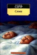 Жан-Поль Сартр - Слова