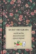 Булат Окуджава - Надежды маленький оркестрик