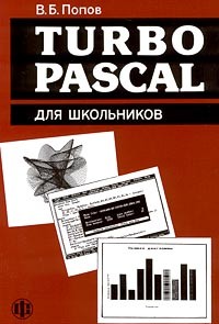 В. Б. Попов - Turbo Pascal для школьников