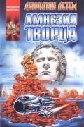 Амнезия творца