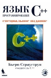 Бьёрн Страуструп - Язык программирования С++. Специальное издание