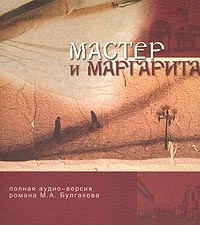 Михаил Булгаков - Мастер и Маргарита (аудиоспектакль)